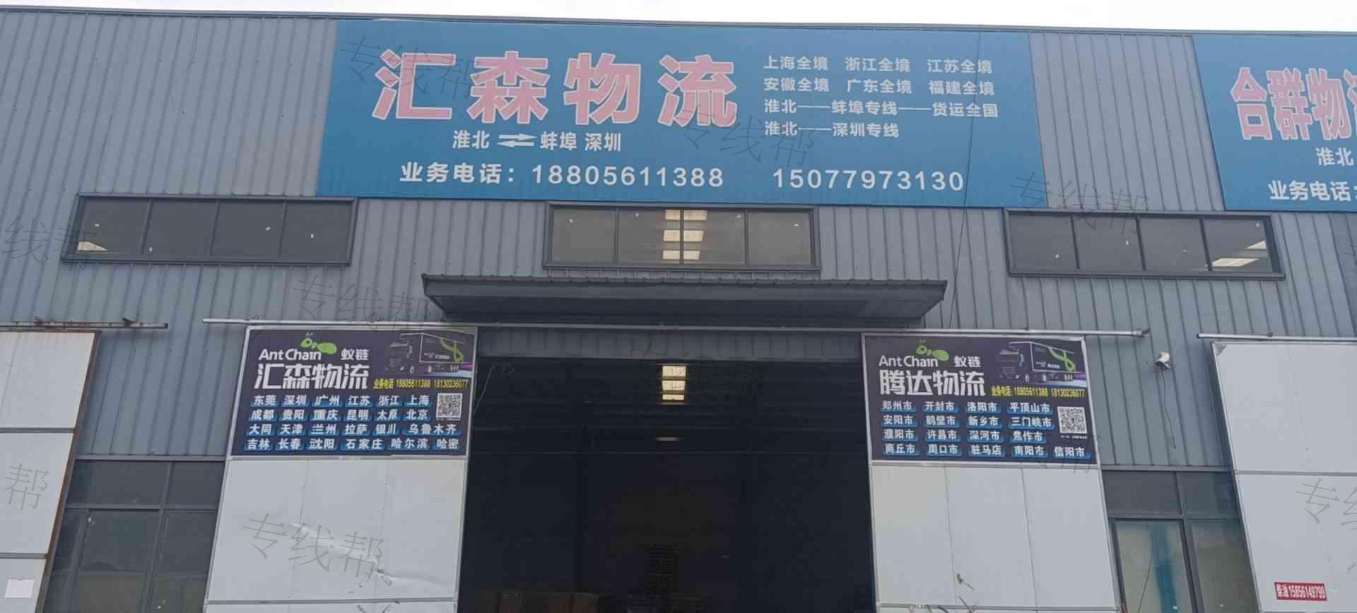 濉溪县汇森物流有限公司 濉溪县汇森物流有限公司