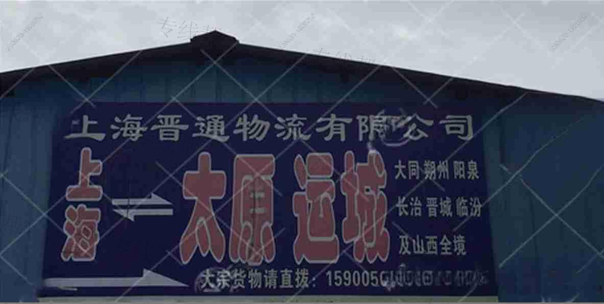 上海晋全通（原上海晋通）物流有限公司