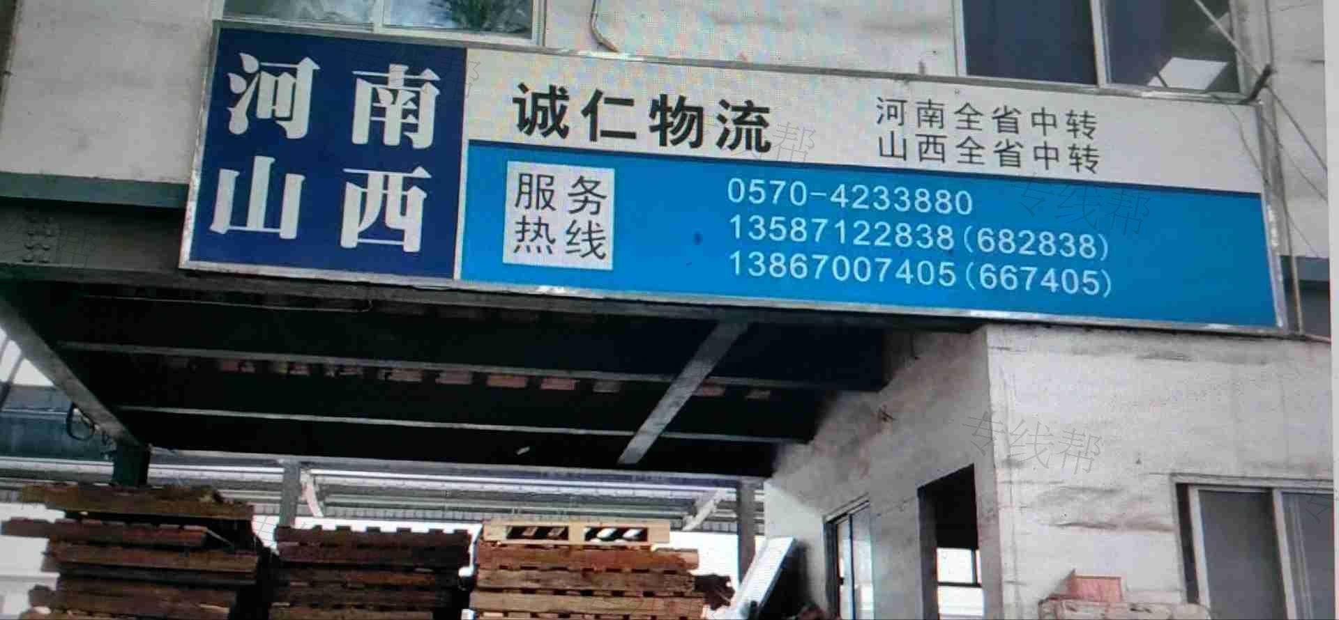 江山市诚仁物流有限公司
