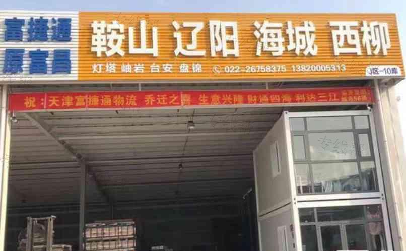 天津富捷通运输有限公司