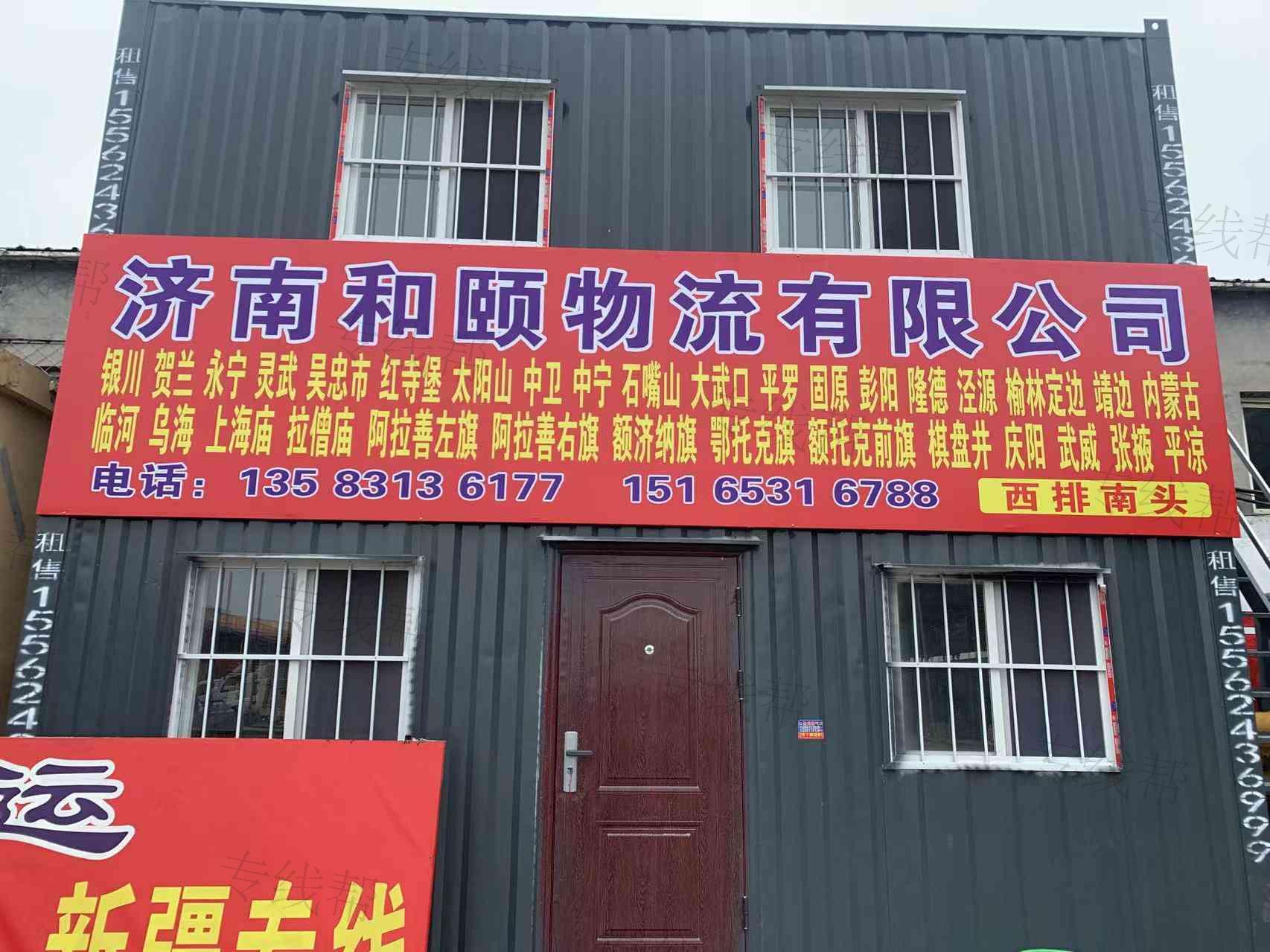 济南和颐物流有限公司