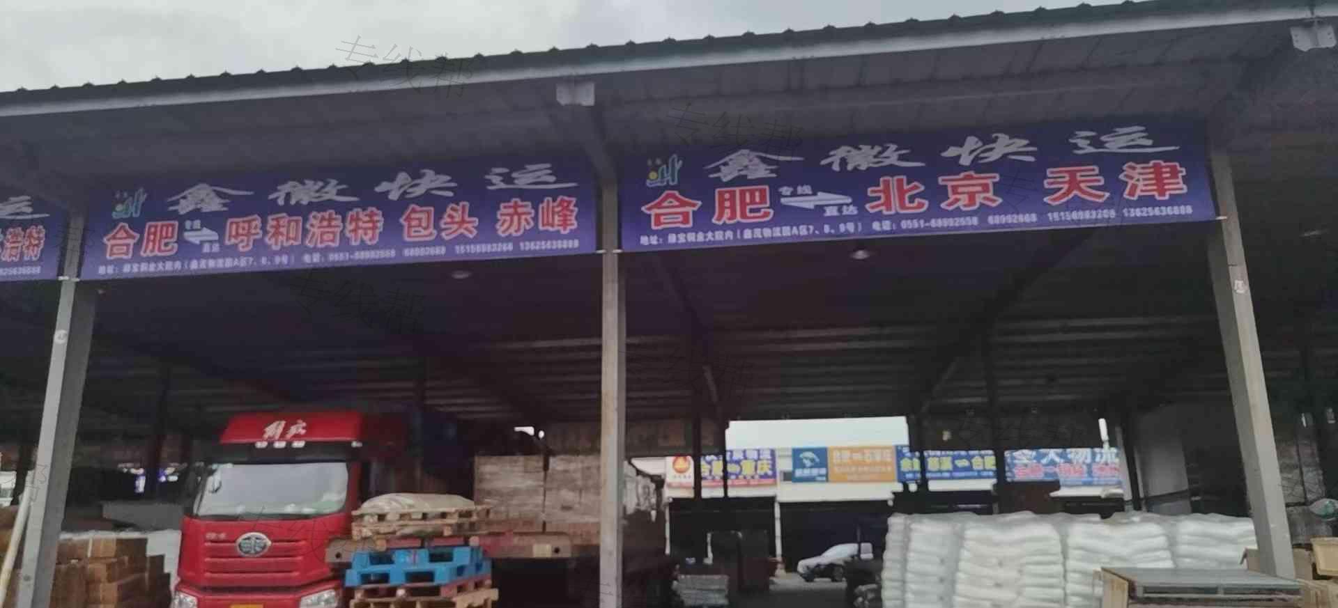 合肥鑫徽快运有限公司 合肥鑫徽快运有限公司