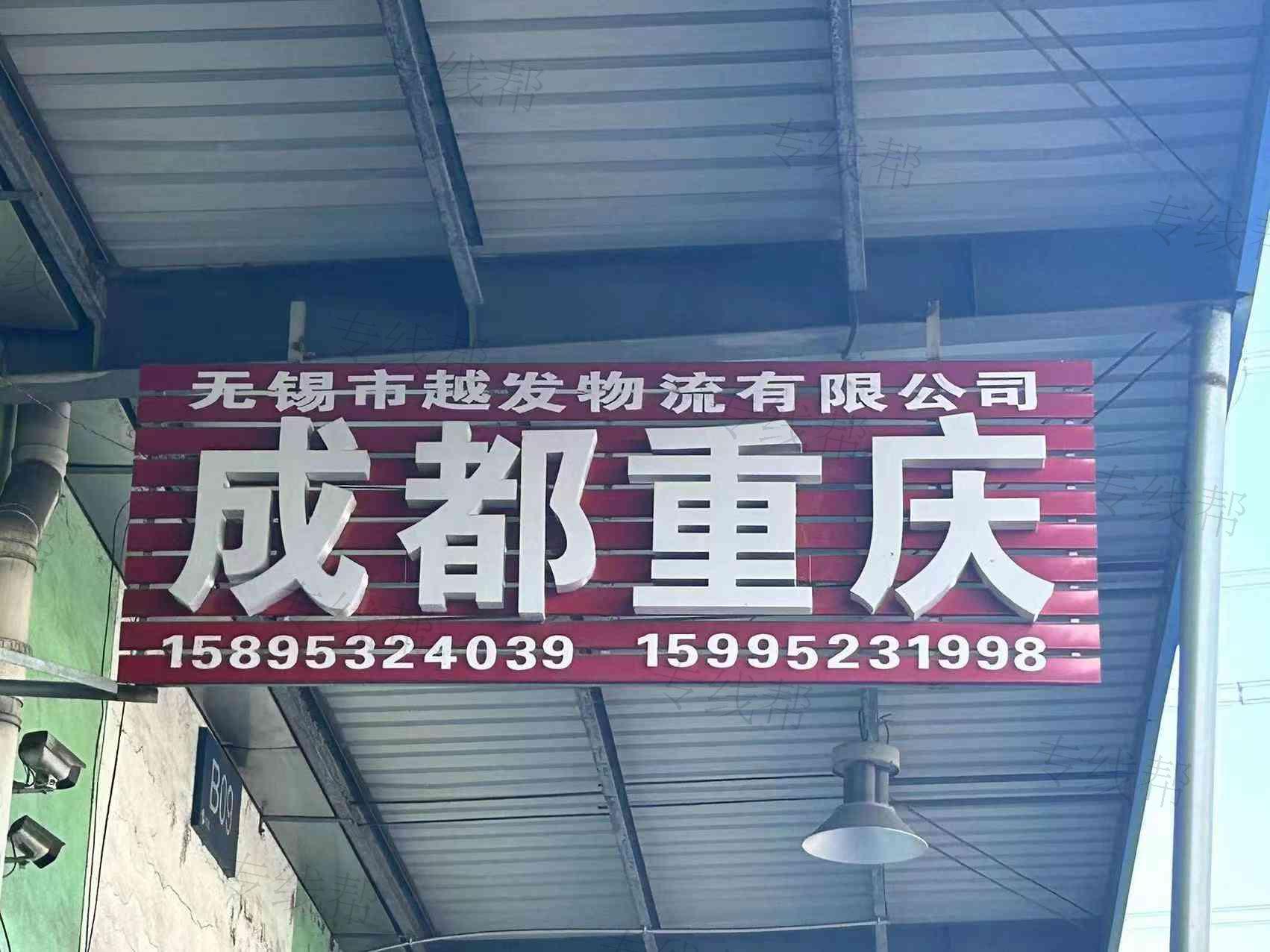 无锡越发物流有限公司