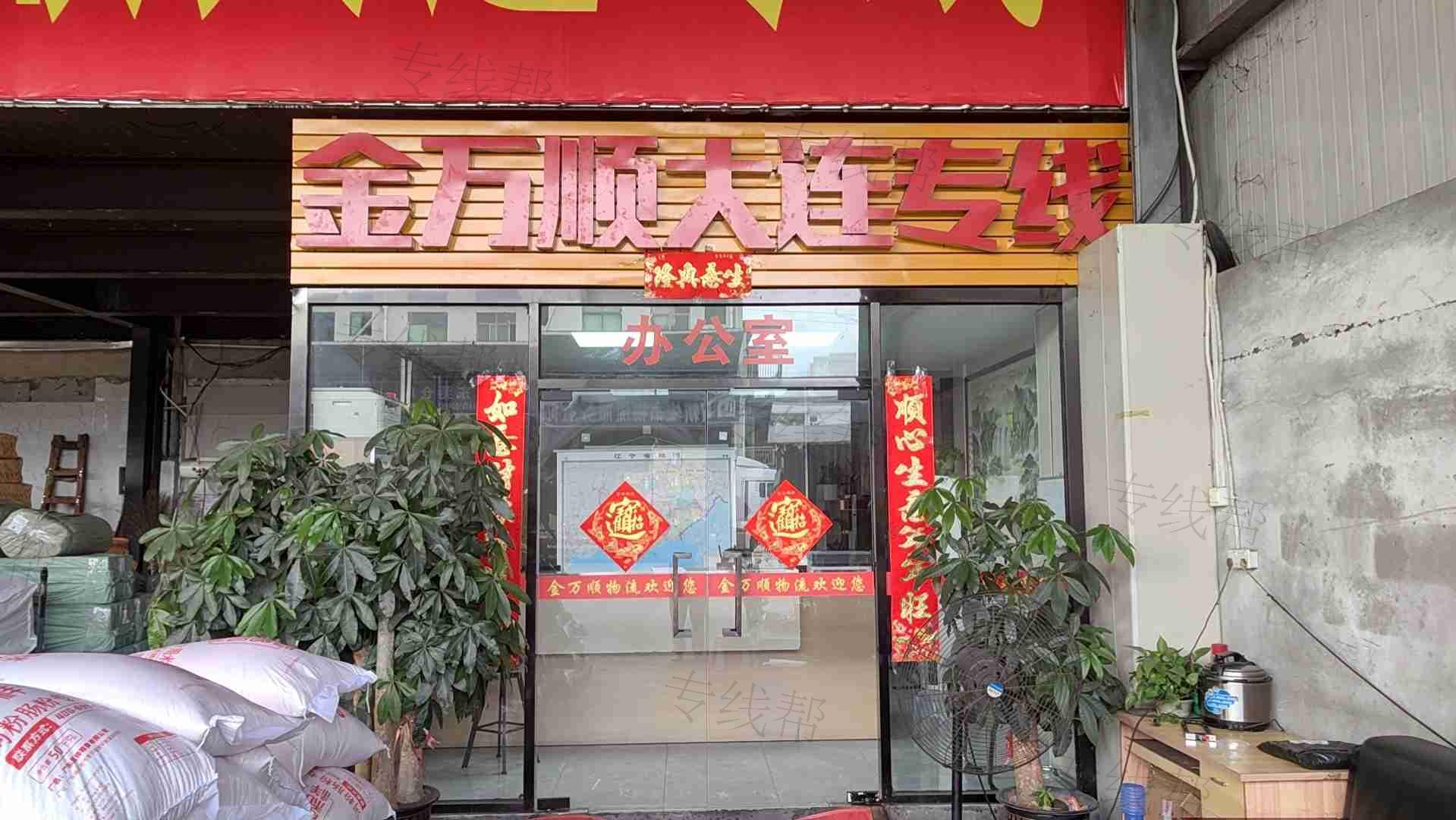 大連莞連運輸有限公司(原金萬順) 大連莞連運輸有限公司(原金萬順)
