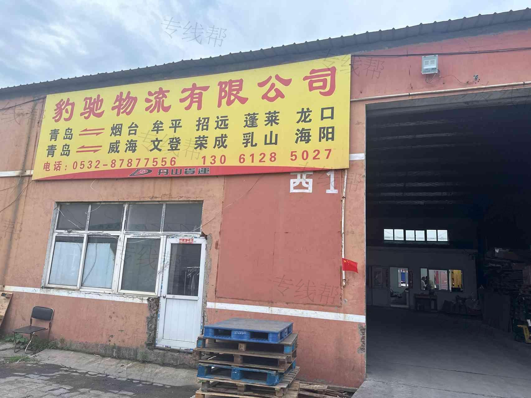威海市豹驰货运代理有限公司城阳分公司