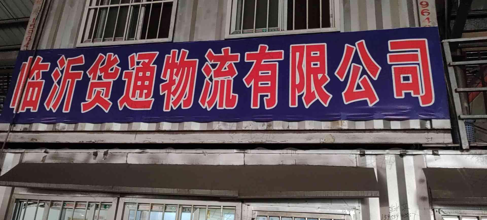临沂货通物流有限公司