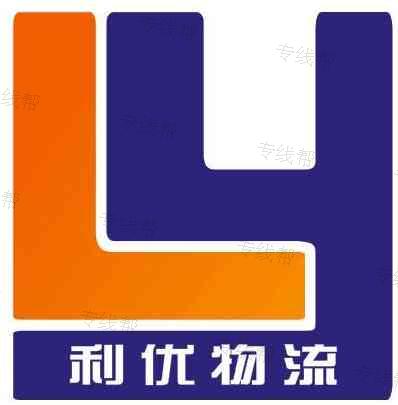 重慶利優(yōu)國際物流有限公司