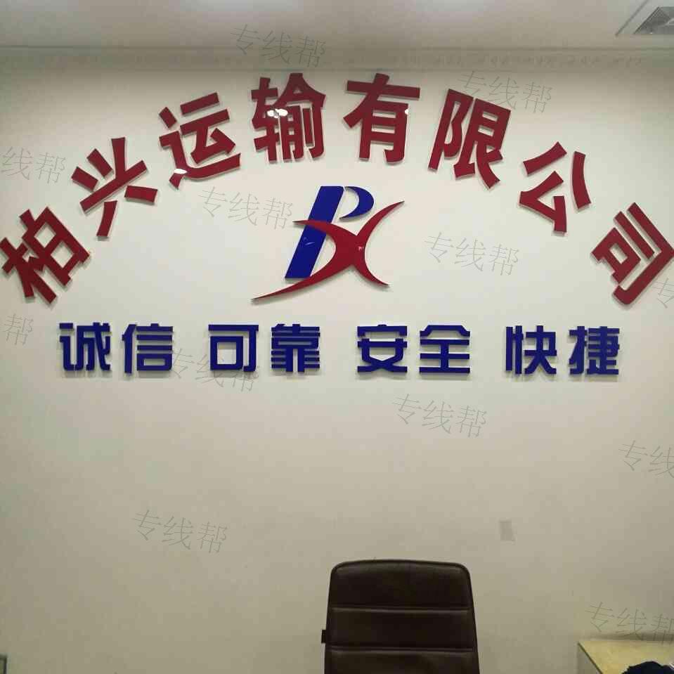成都柏興運輸有限公司