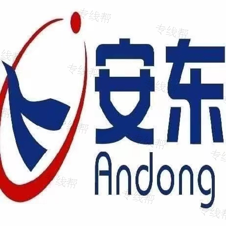 長(zhǎng)沙安東物流有限公司 長(zhǎng)沙安東物流有限公司