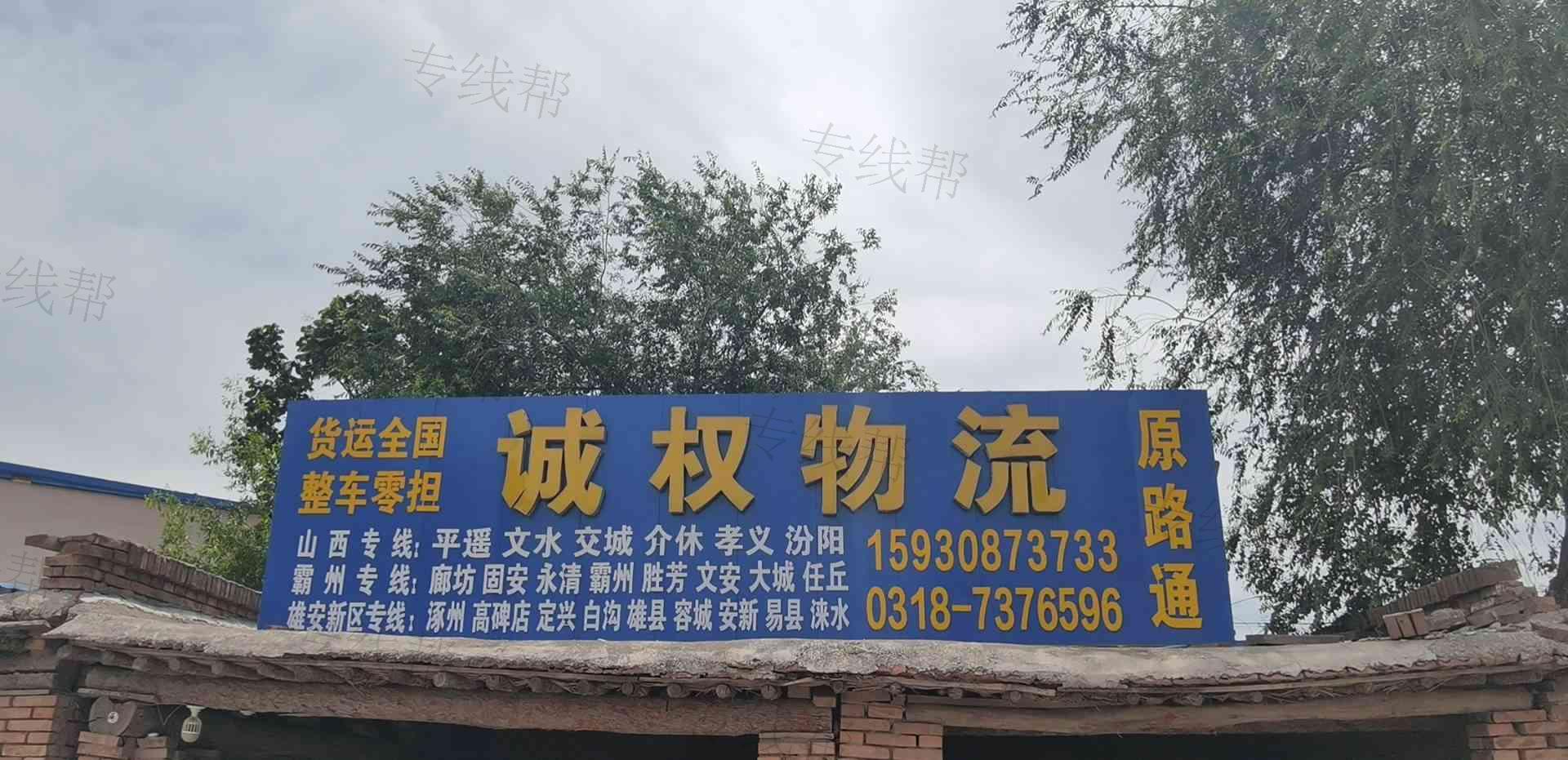 河北诚权物流有限公司