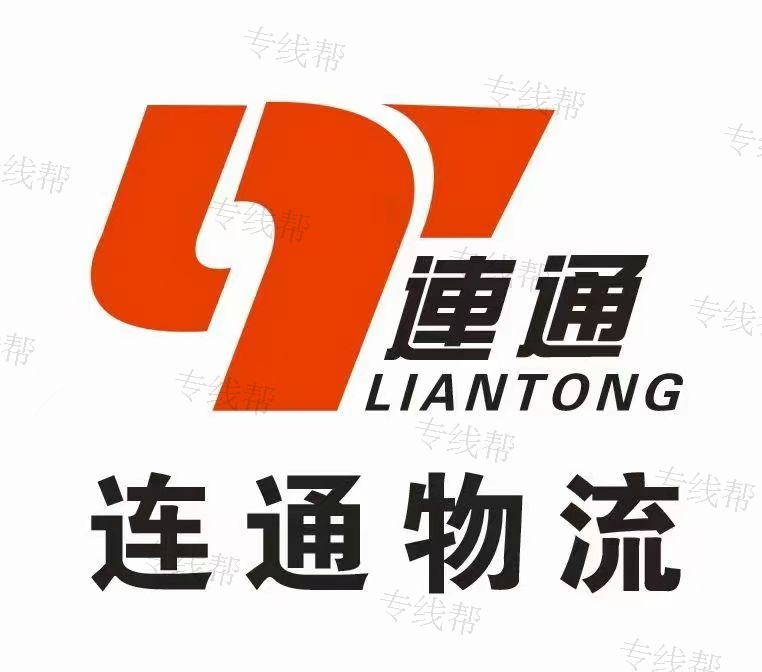 浙江連通物流有限公司
