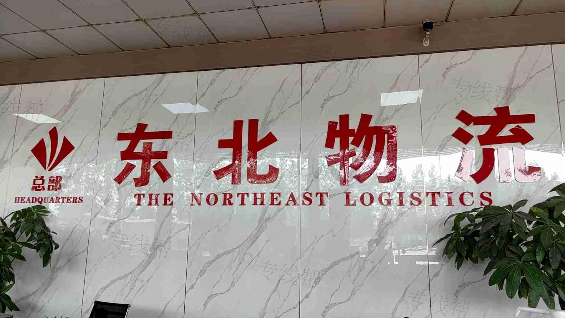 台州市东北物流有限公司