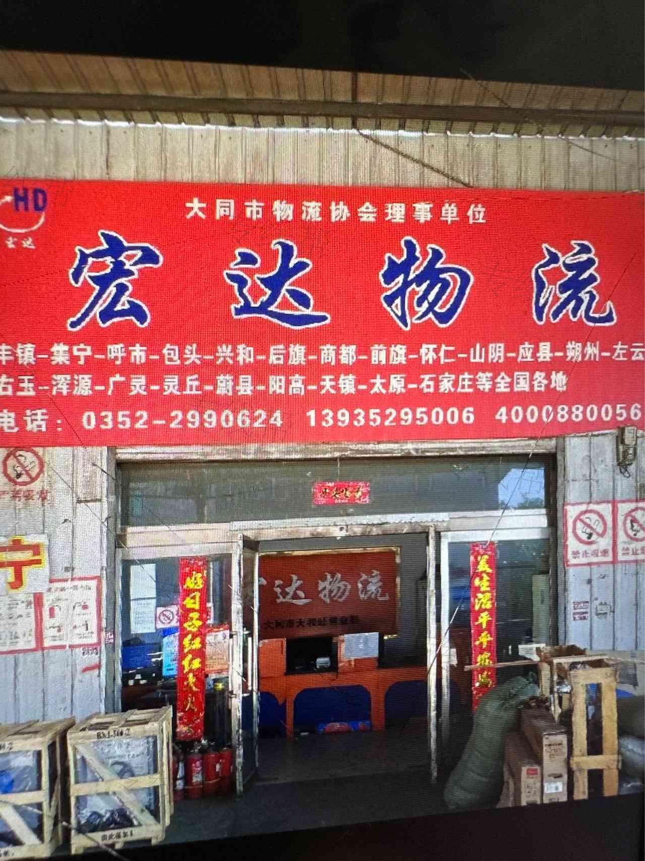 大同市宏達(dá)物流有限公司