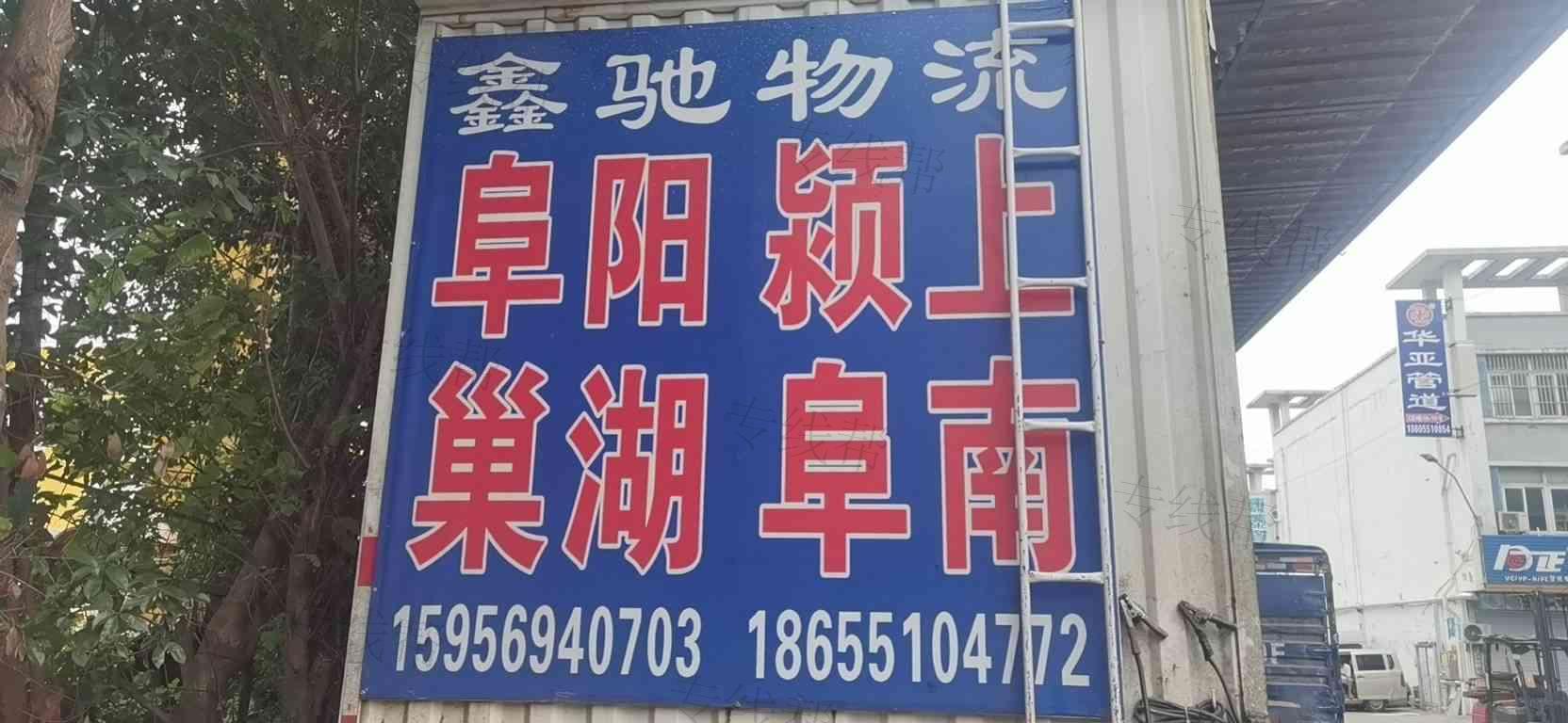 阜阳市鑫驰物流有限公司