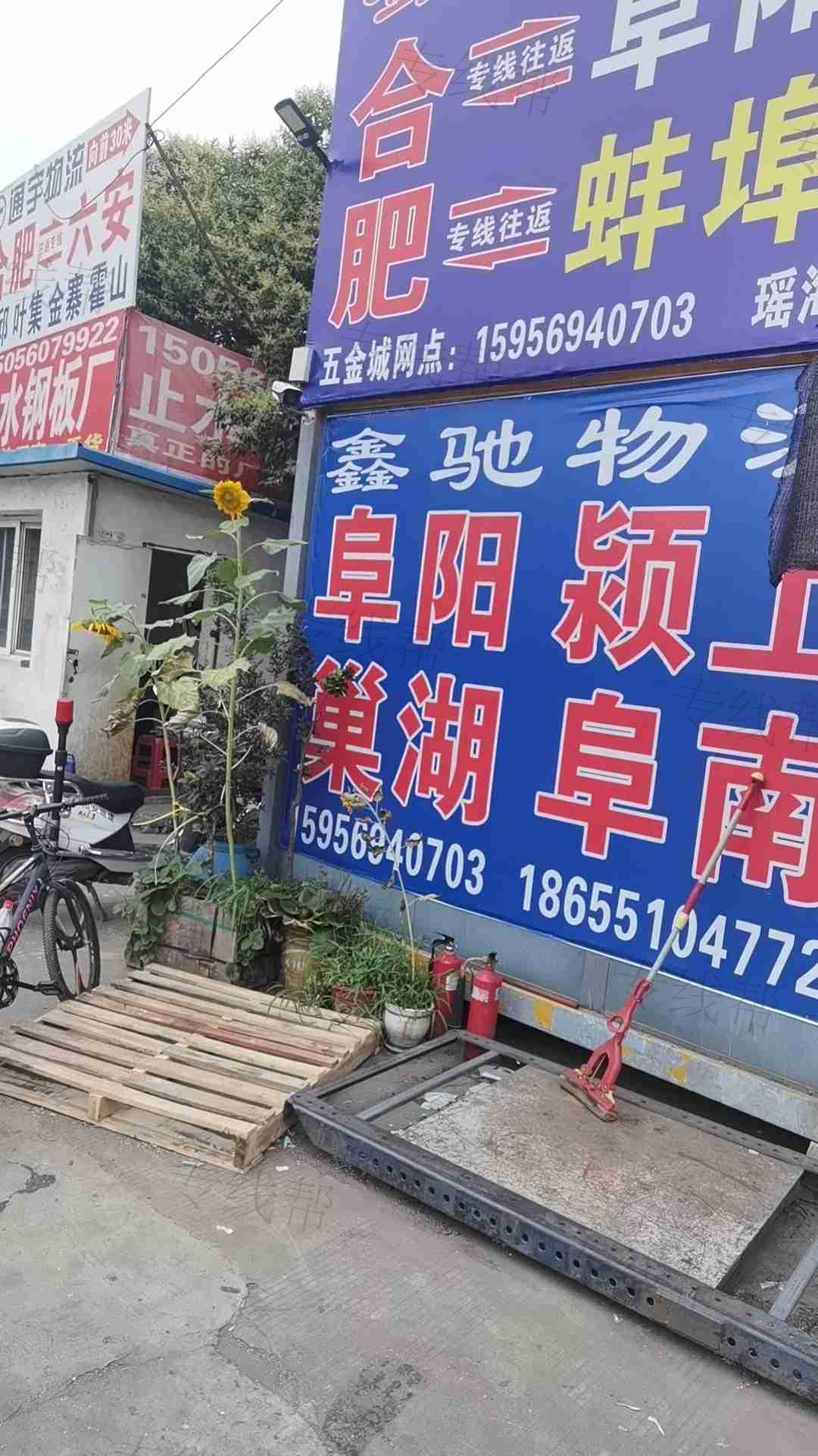 阜阳市鑫驰物流有限公司