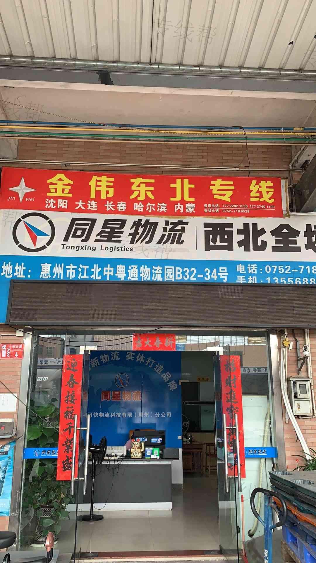 惠州市金伟运通物流有限公司