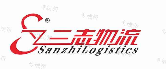 山西三志物流有限公司 山西三志物流有限公司