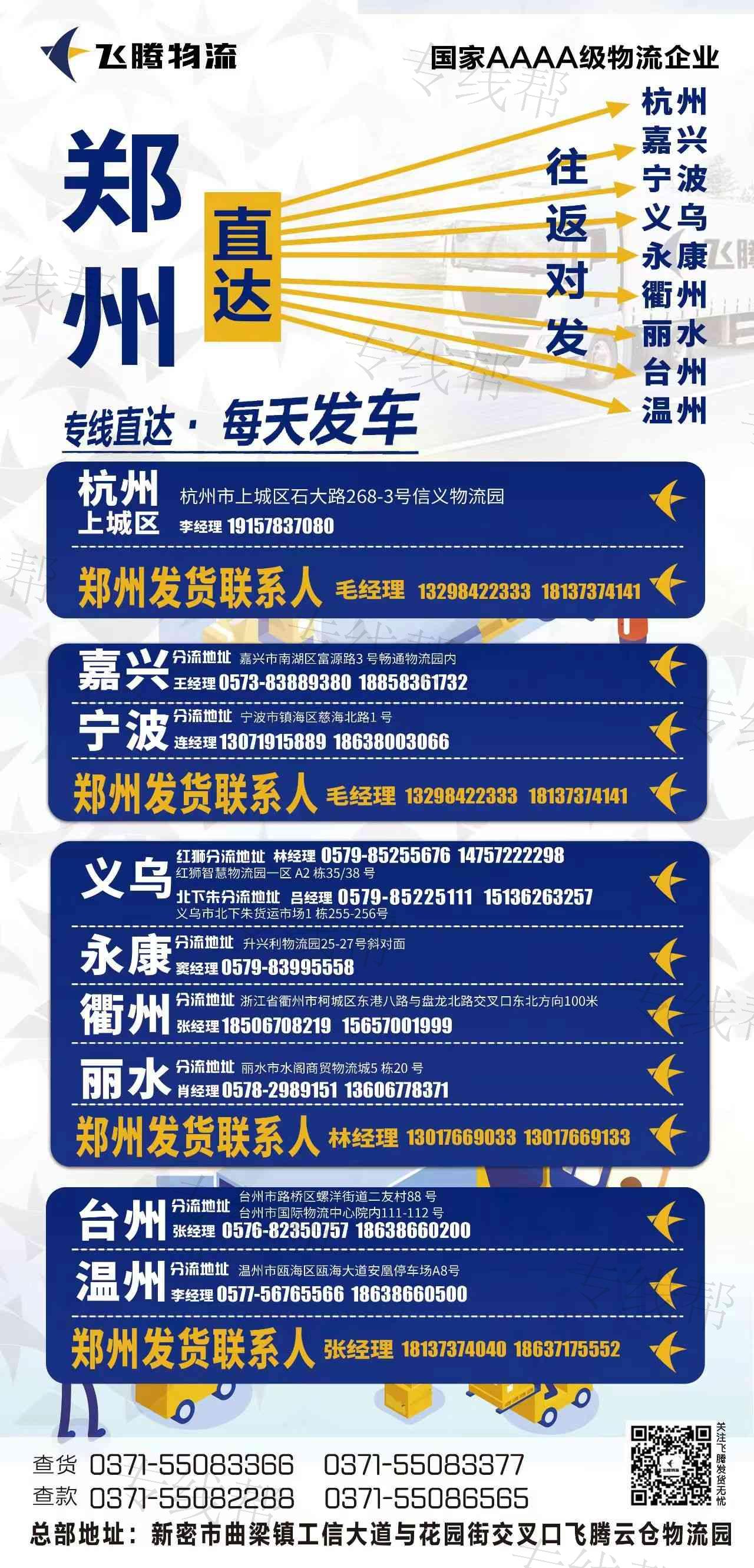 鄭州飛騰貨運(yùn)有限公司