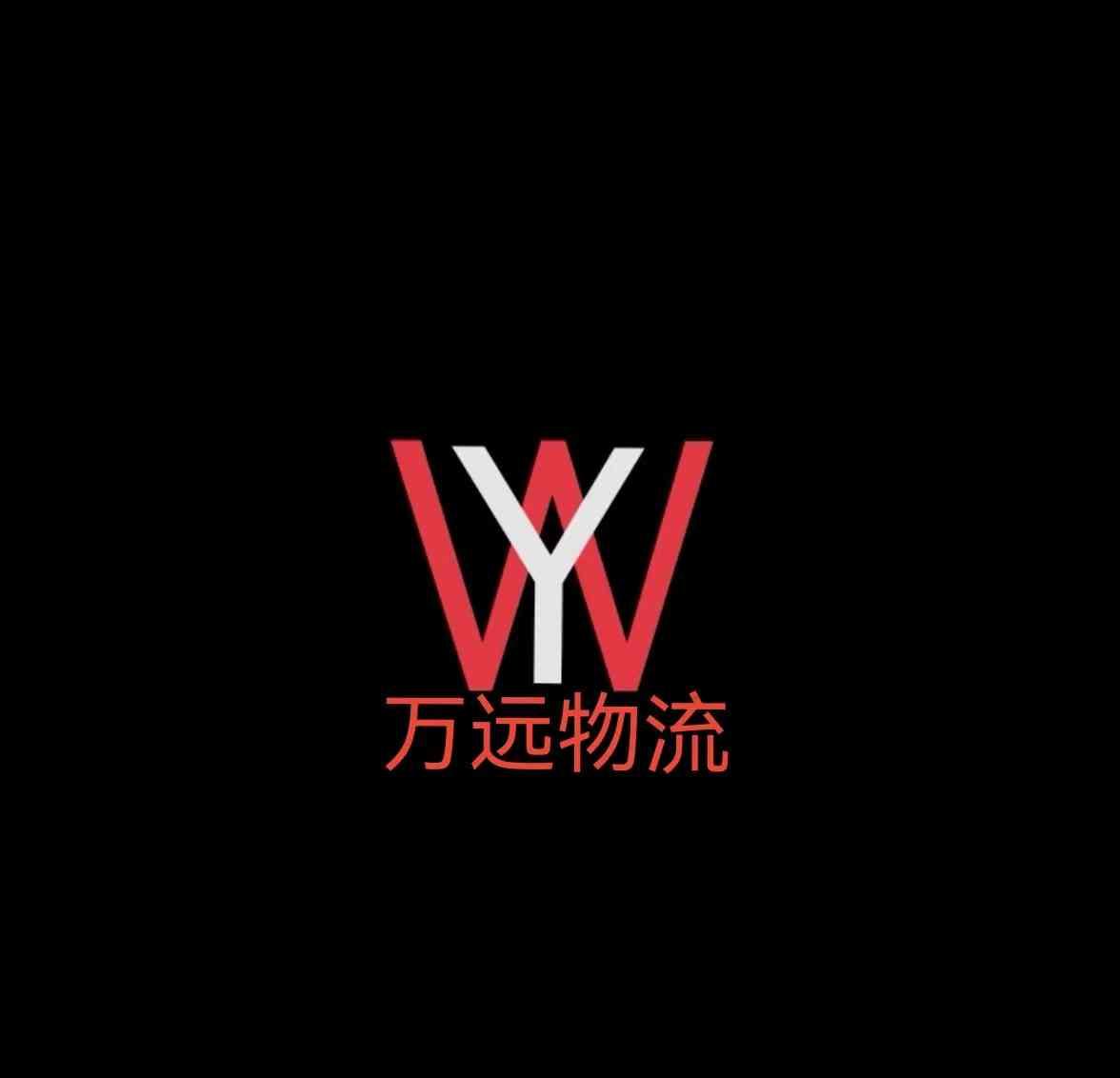 昭通市昭阳区万远物流有限公司