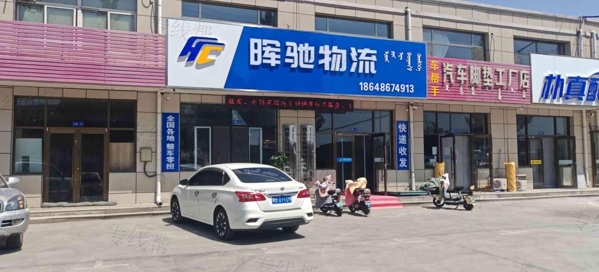 包頭市新暉馳物流有限公司