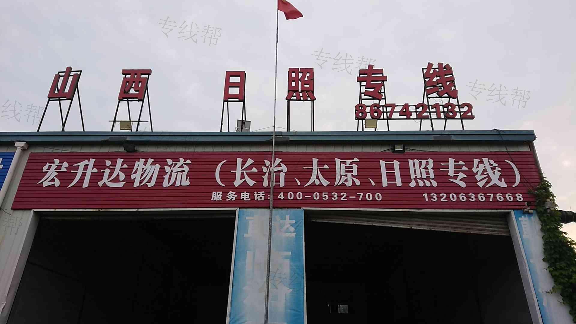 青島宏升源達(dá)物流有限公司