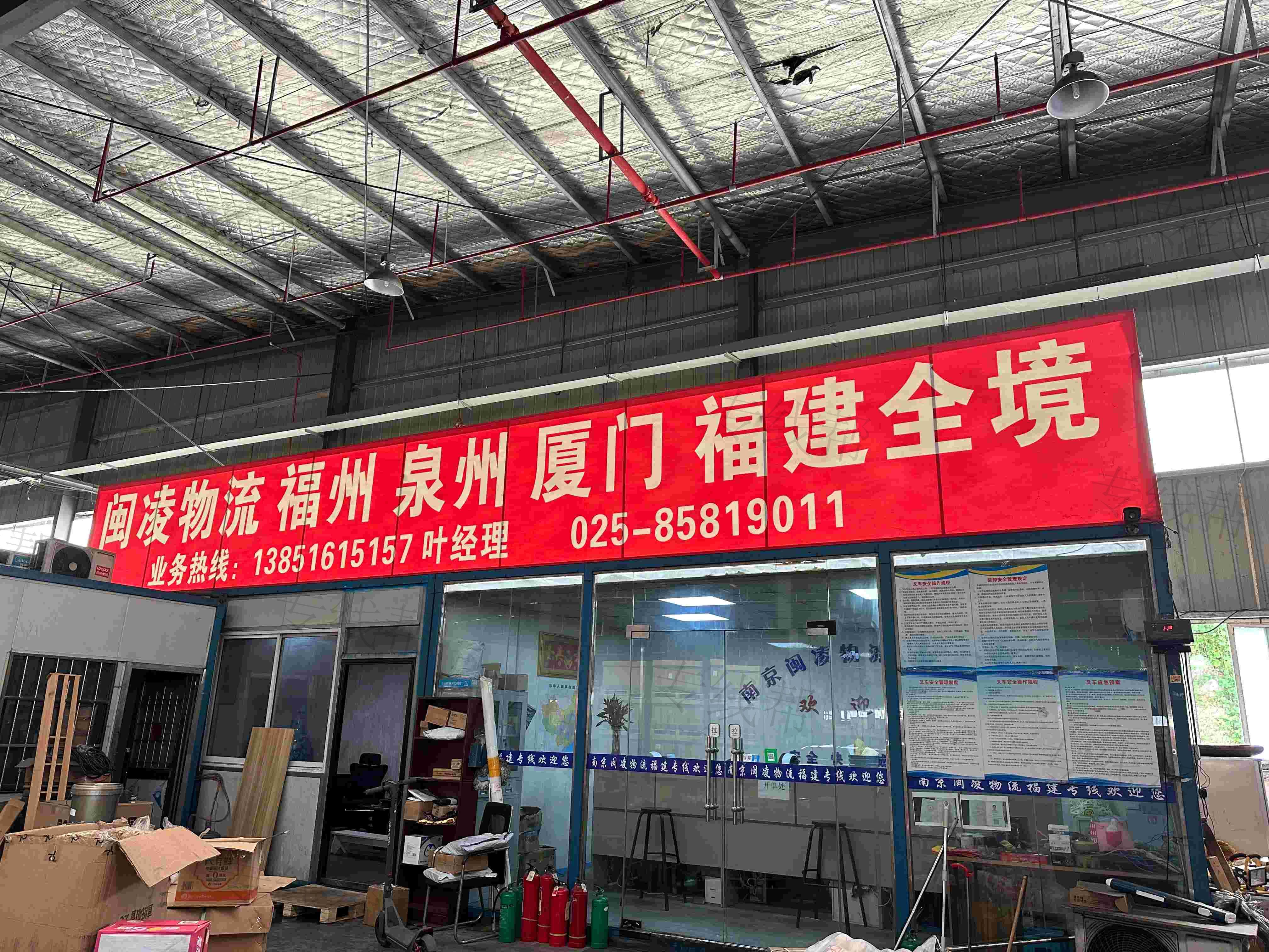 南京闽凌物流