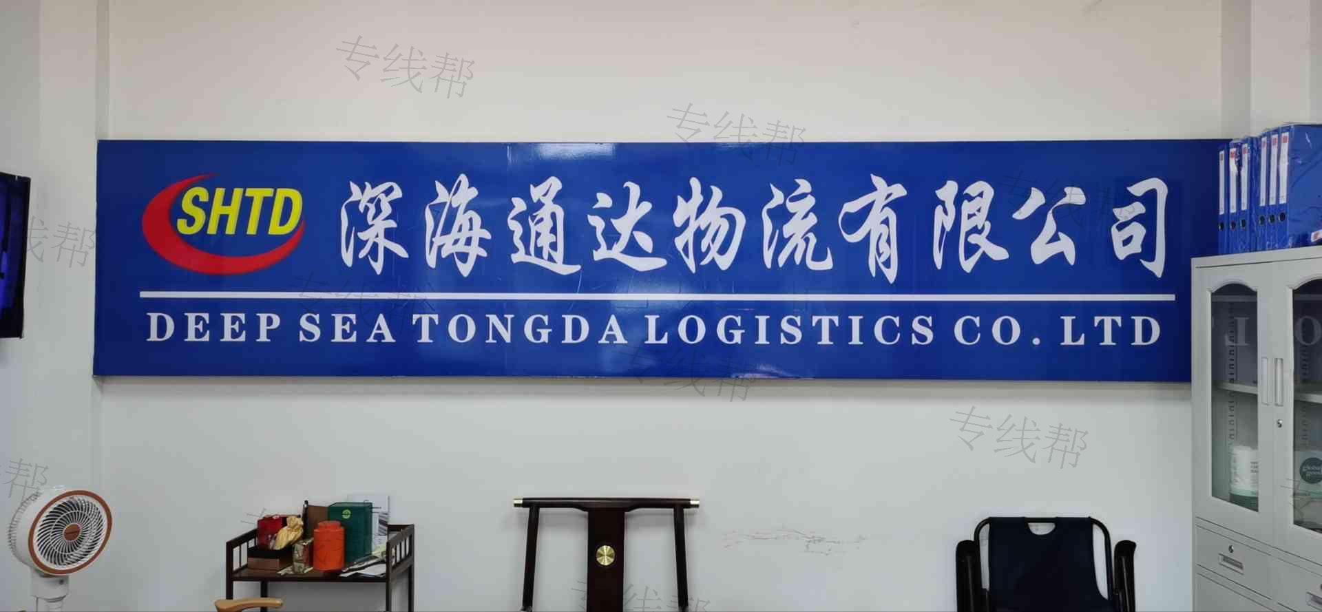 深圳市深海通達(dá)物流有限公司 深圳市深海通達(dá)物流有限公司