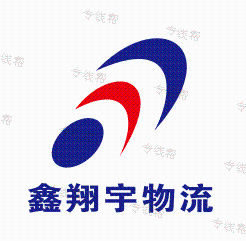 深圳市鑫翔宇物流有限公司 深圳市鑫翔宇物流有限公司