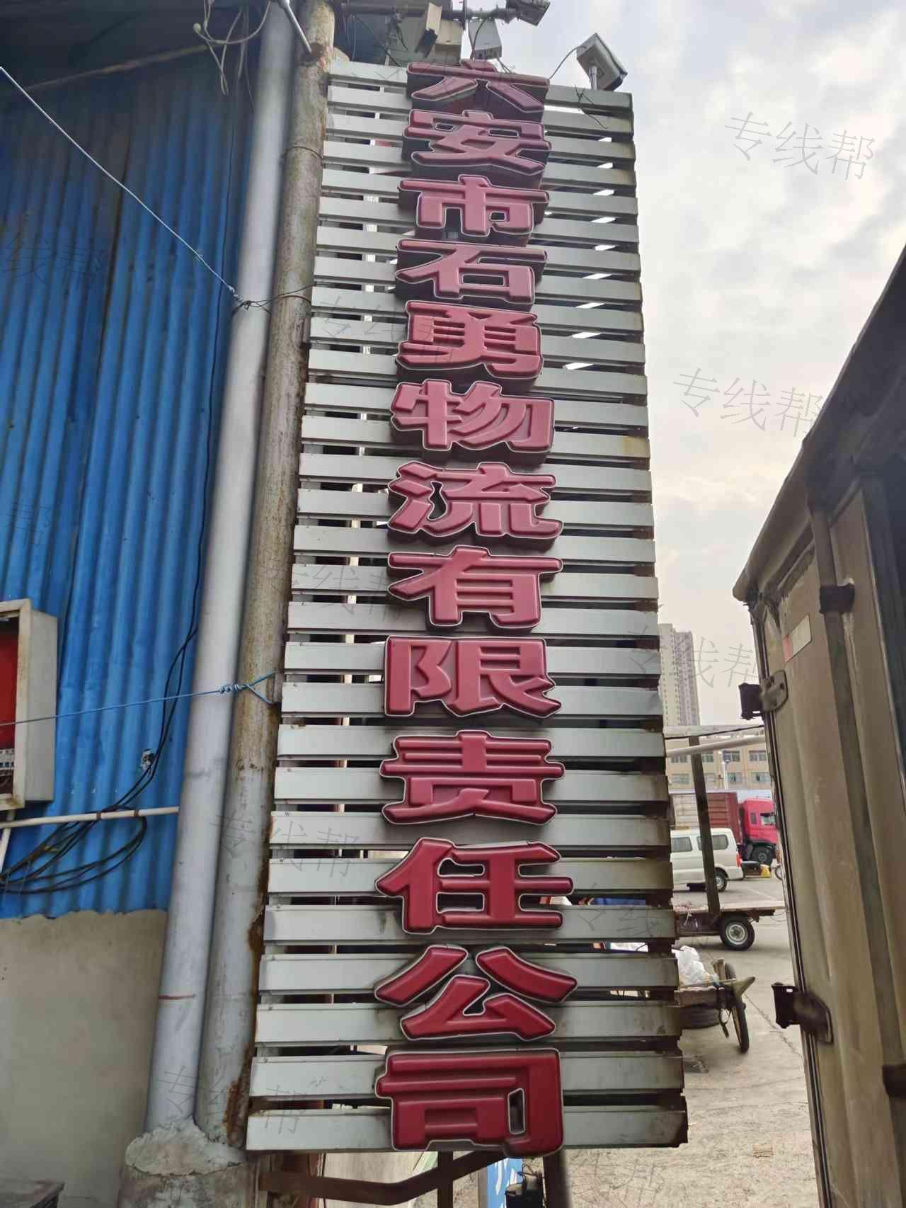六安市石勇物流有限責(zé)任公司