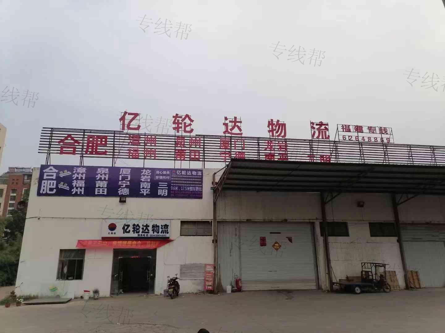 合肥市億輪達貨運有限公司