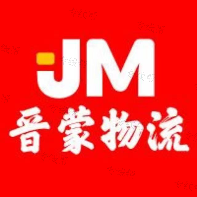 贛州市南康區(qū)晉蒙物流有限公司