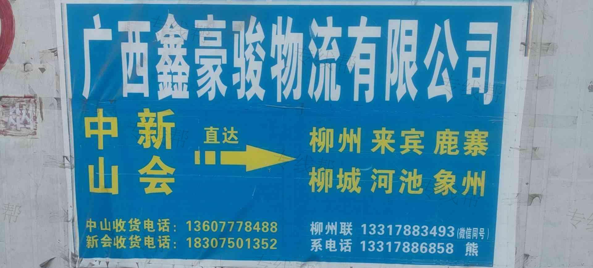 广西鑫豪骏物流有限公司