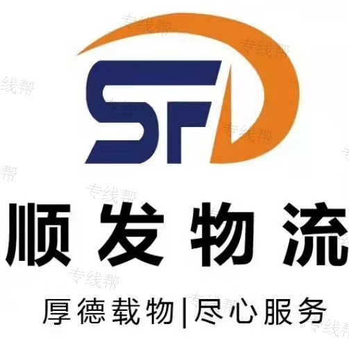 赣州市顺发物流有限公司