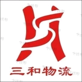 郑州三和物流有限公司