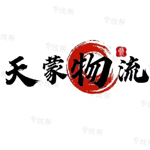 天津天蒙物流有限公司 天津天蒙物流有限公司