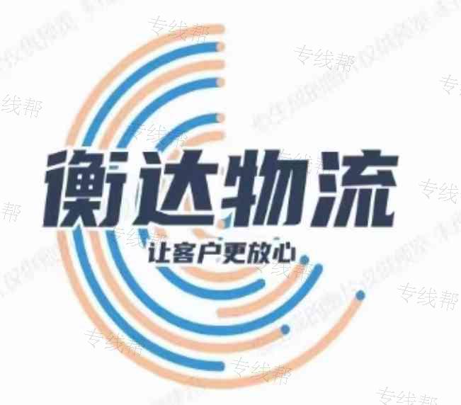 衡水衡达物流有限公司