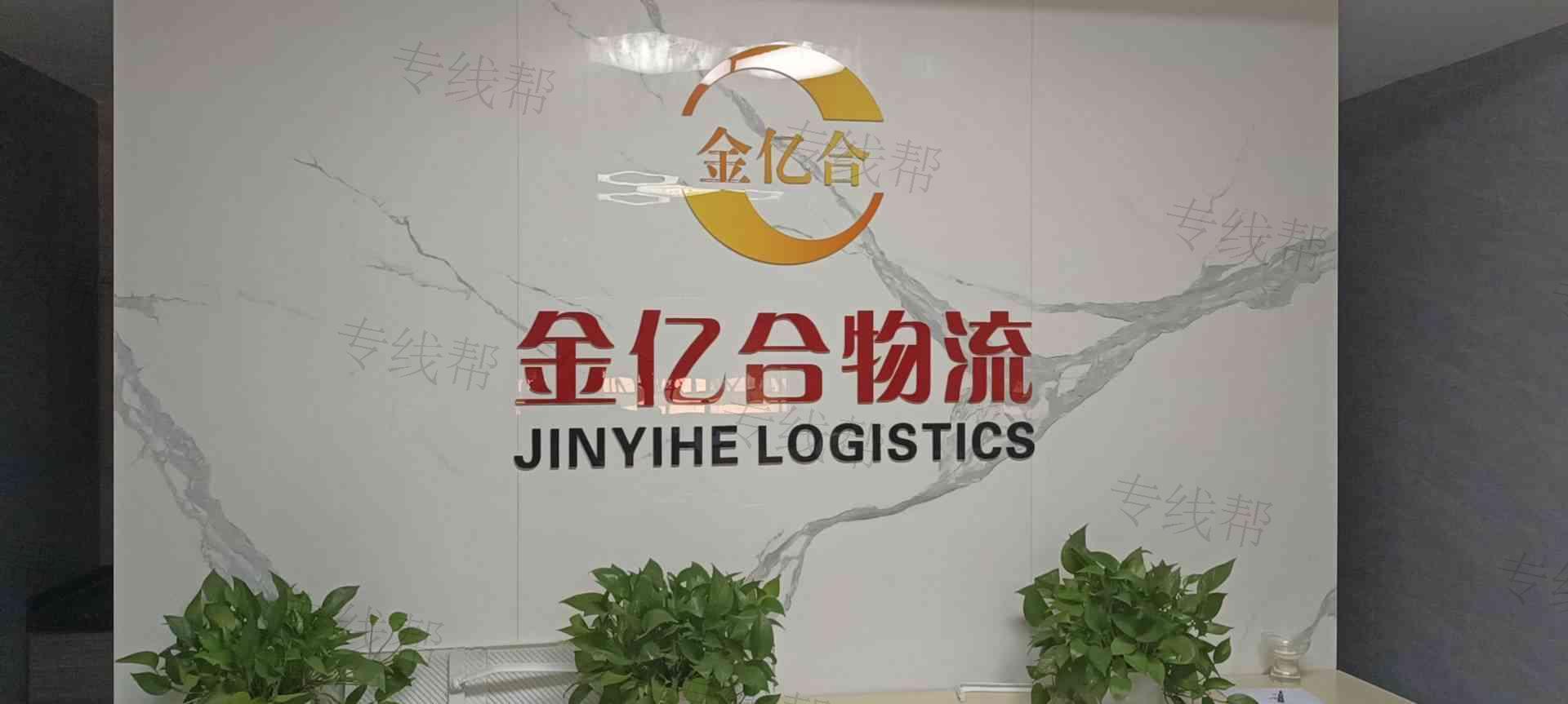 深圳市金億合物流有限公司
