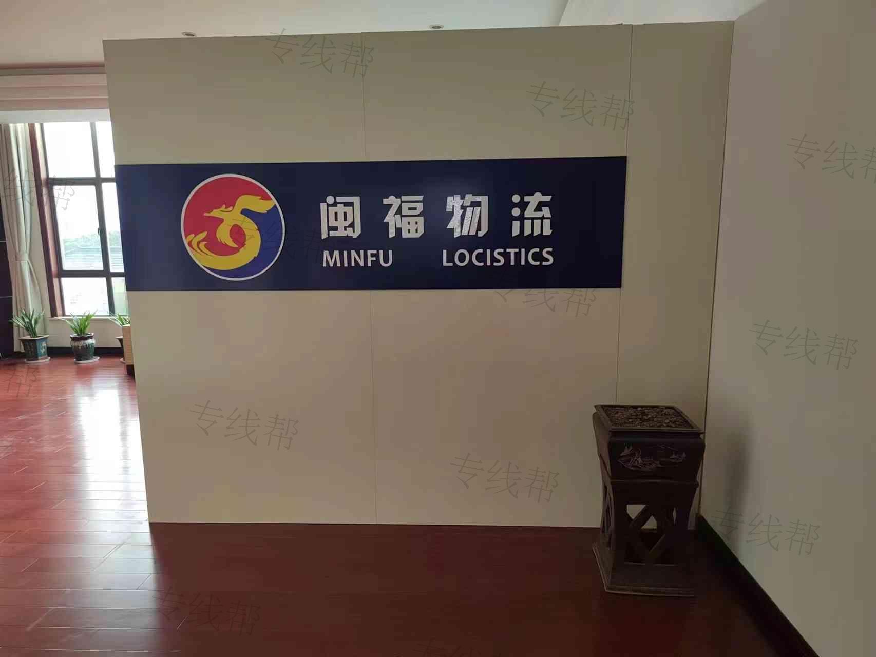 江苏闽福物流有限公司
