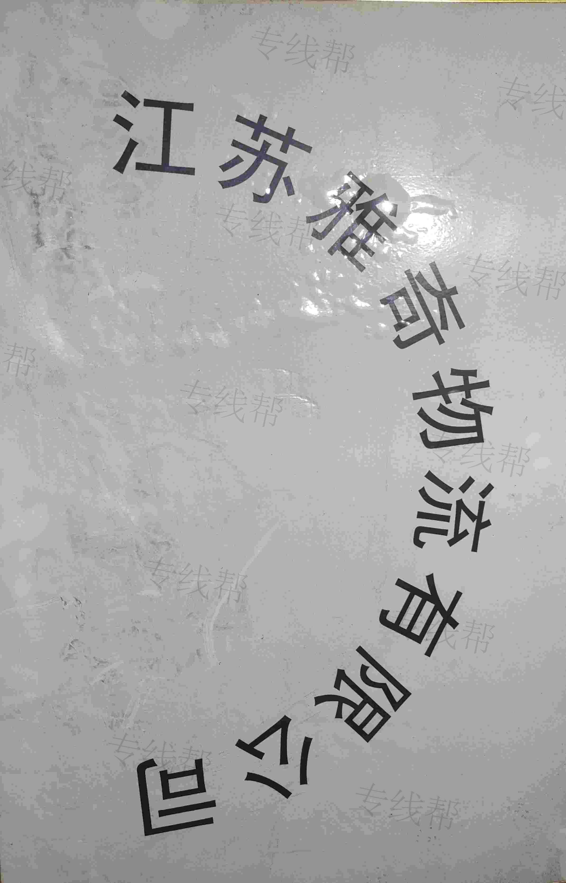 江蘇雅奇物流有限公司