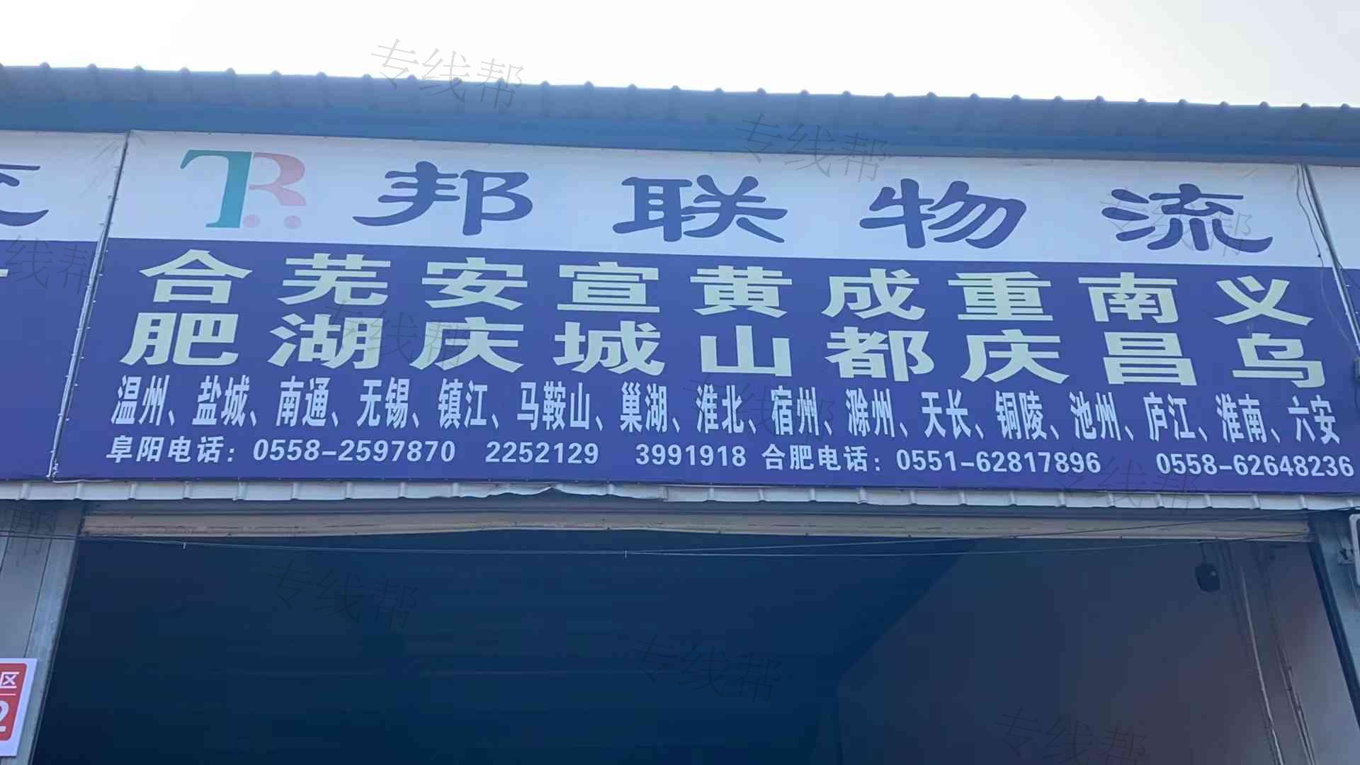 阜阳市邦联物流服务有限公司