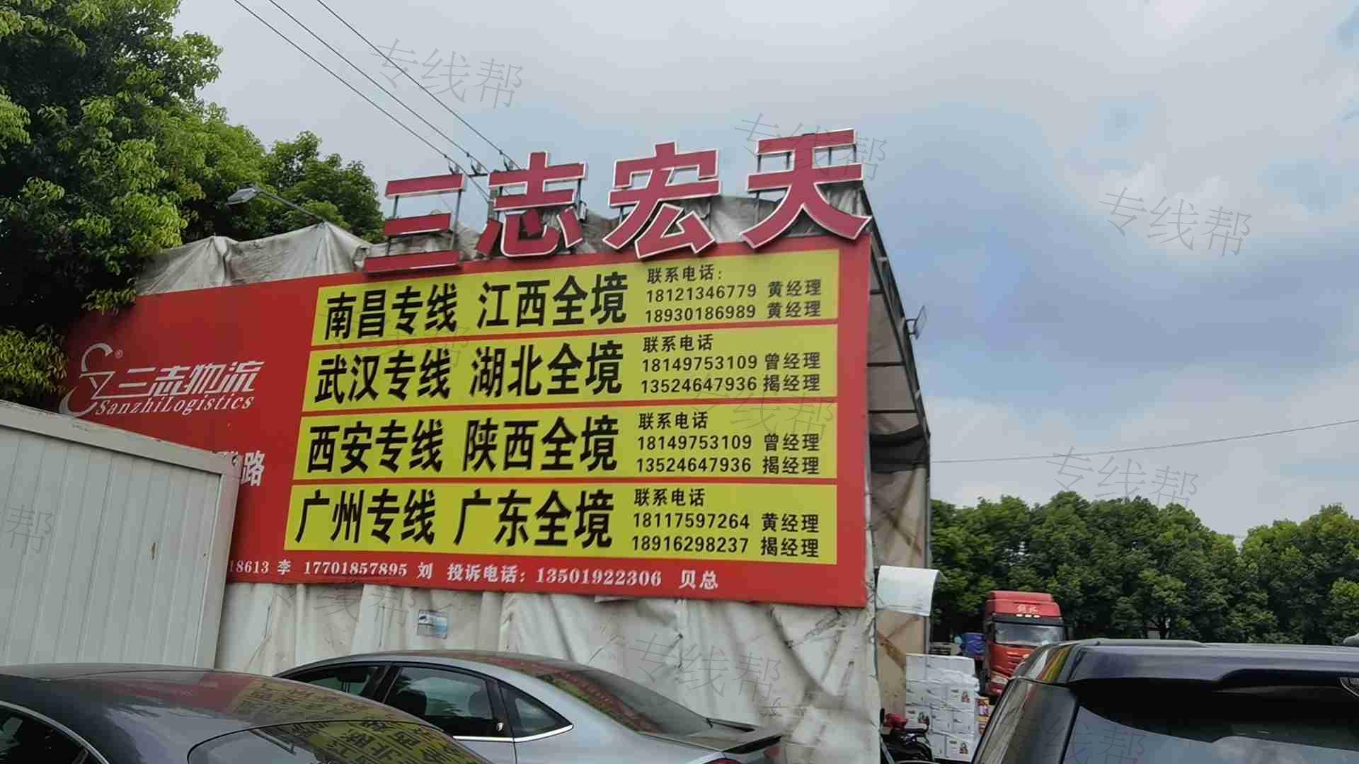 上海三志物流（宏天物流）