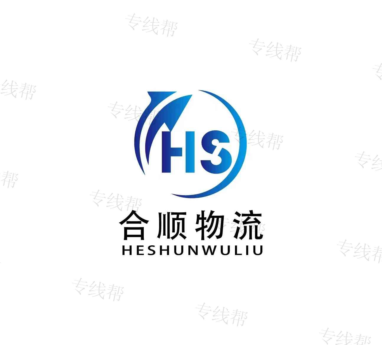衡水合顺物流有限公司