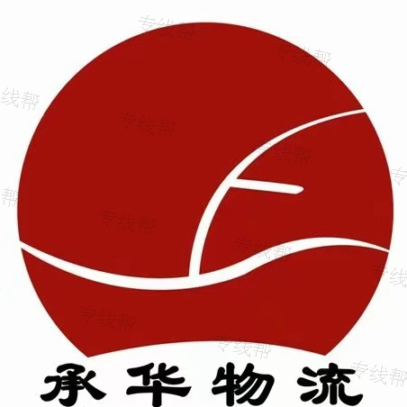 聊城承华物流有限公司 聊城承华物流有限公司