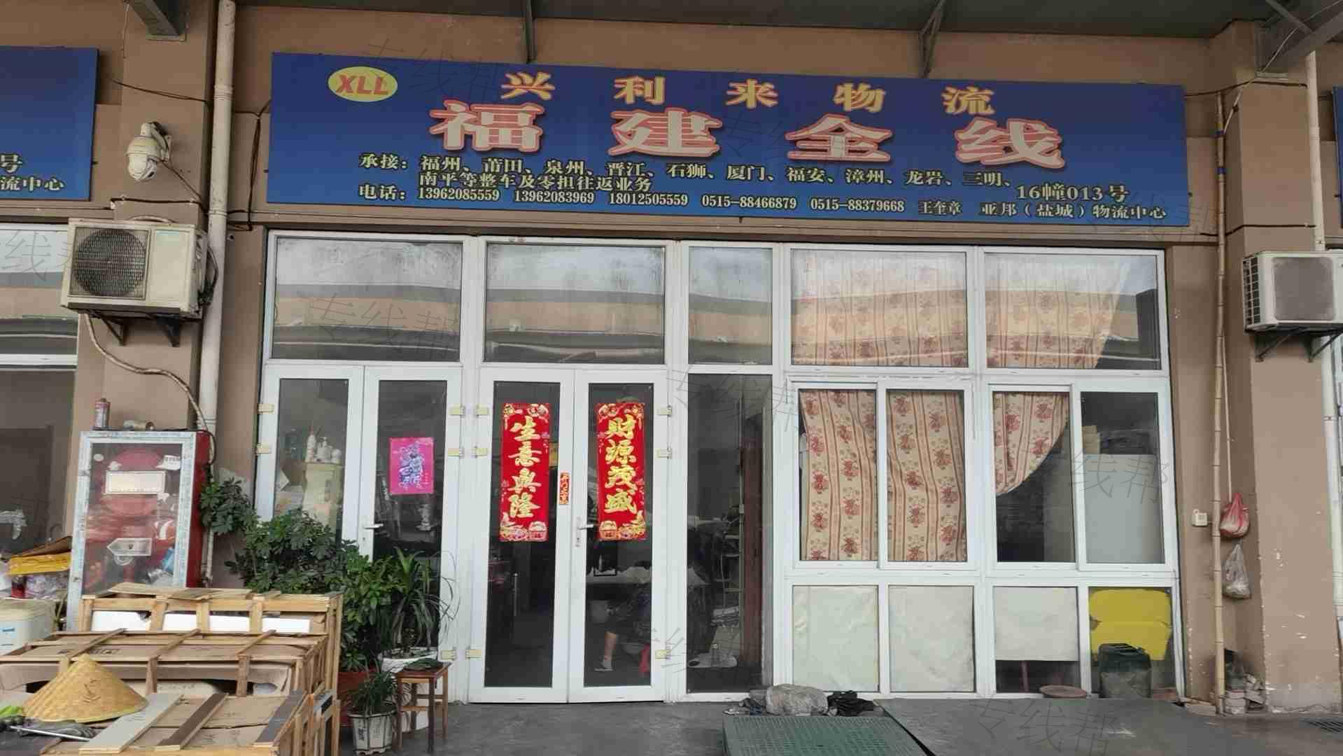 盐城市兴利来物流有限公司 盐城市兴利来物流有限公司