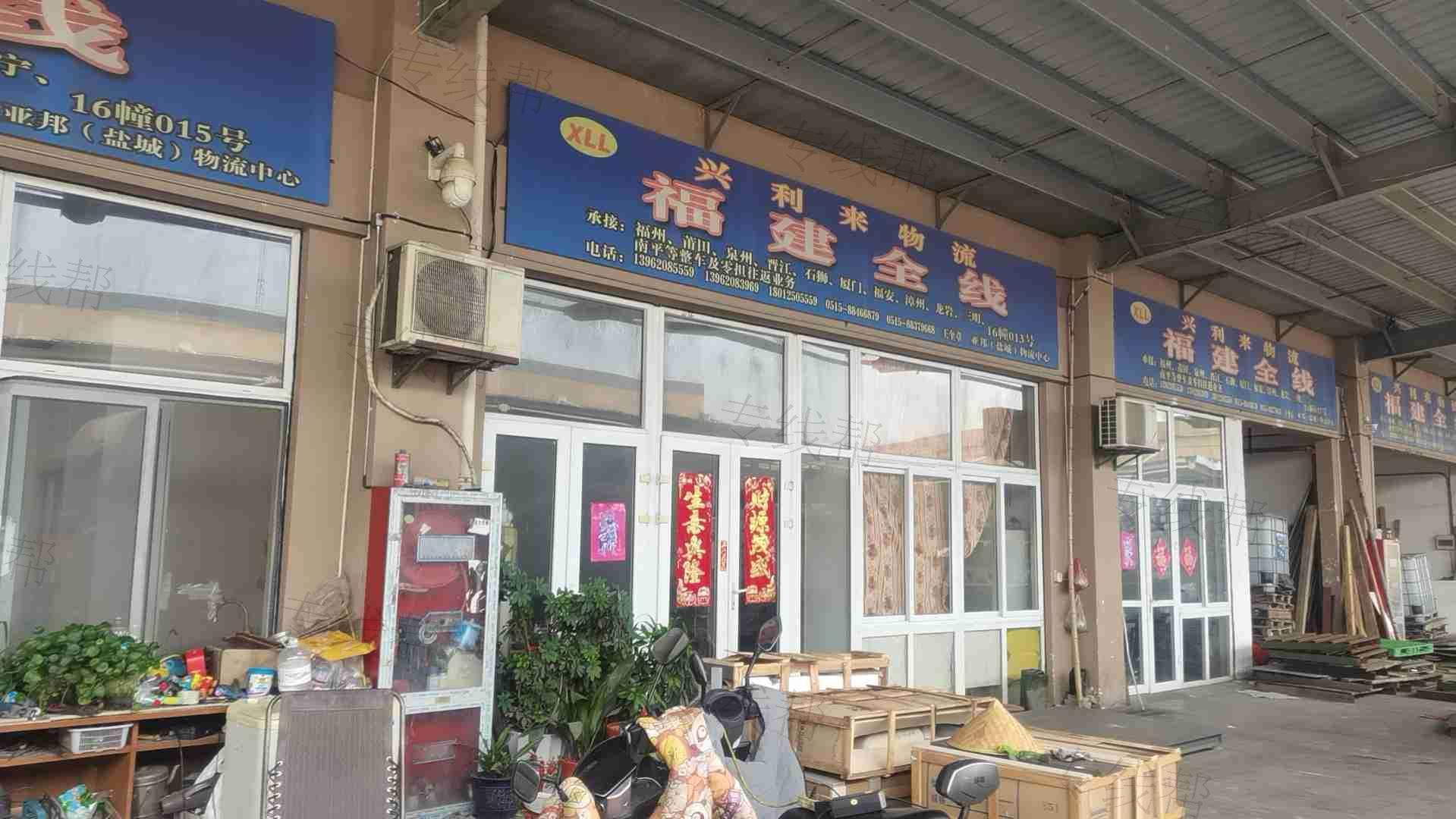 盐城市兴利来物流有限公司 盐城市兴利来物流有限公司