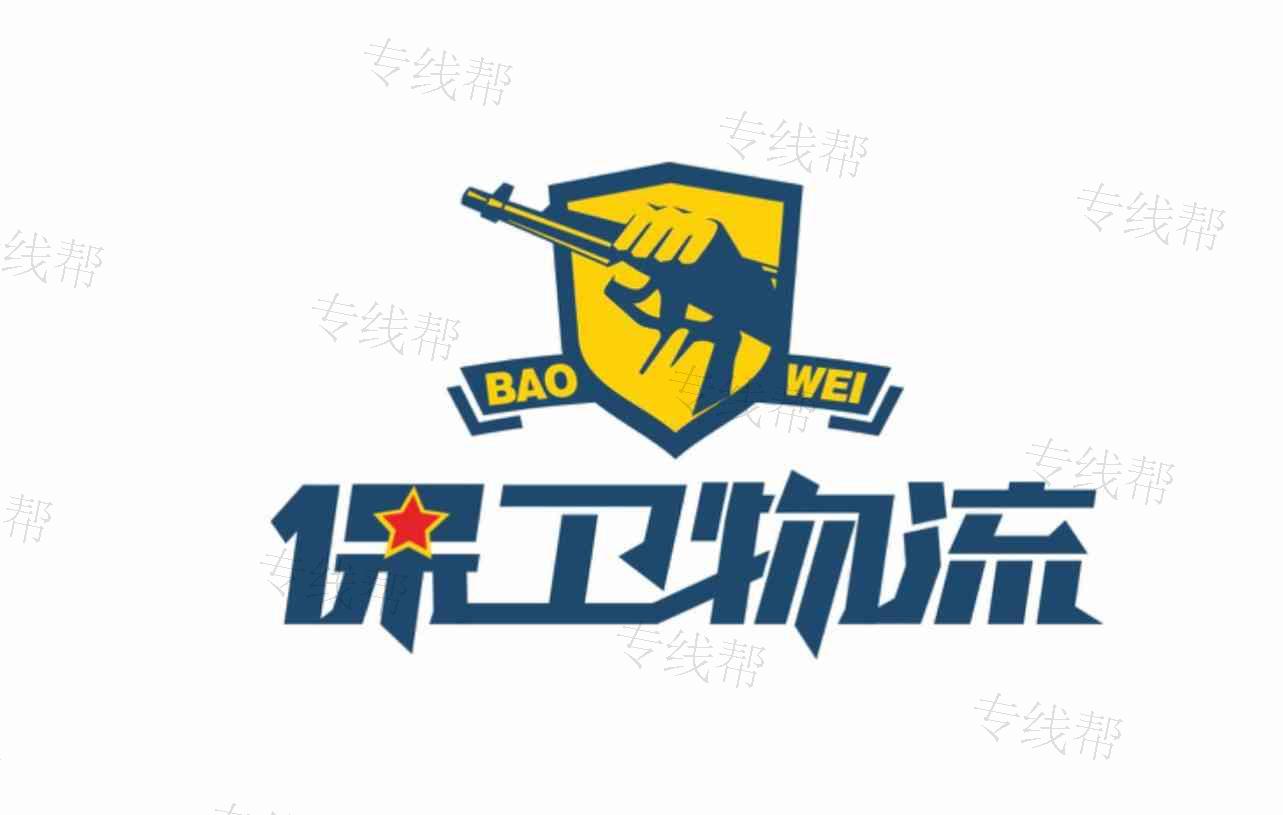 广州保卫物流有限公司