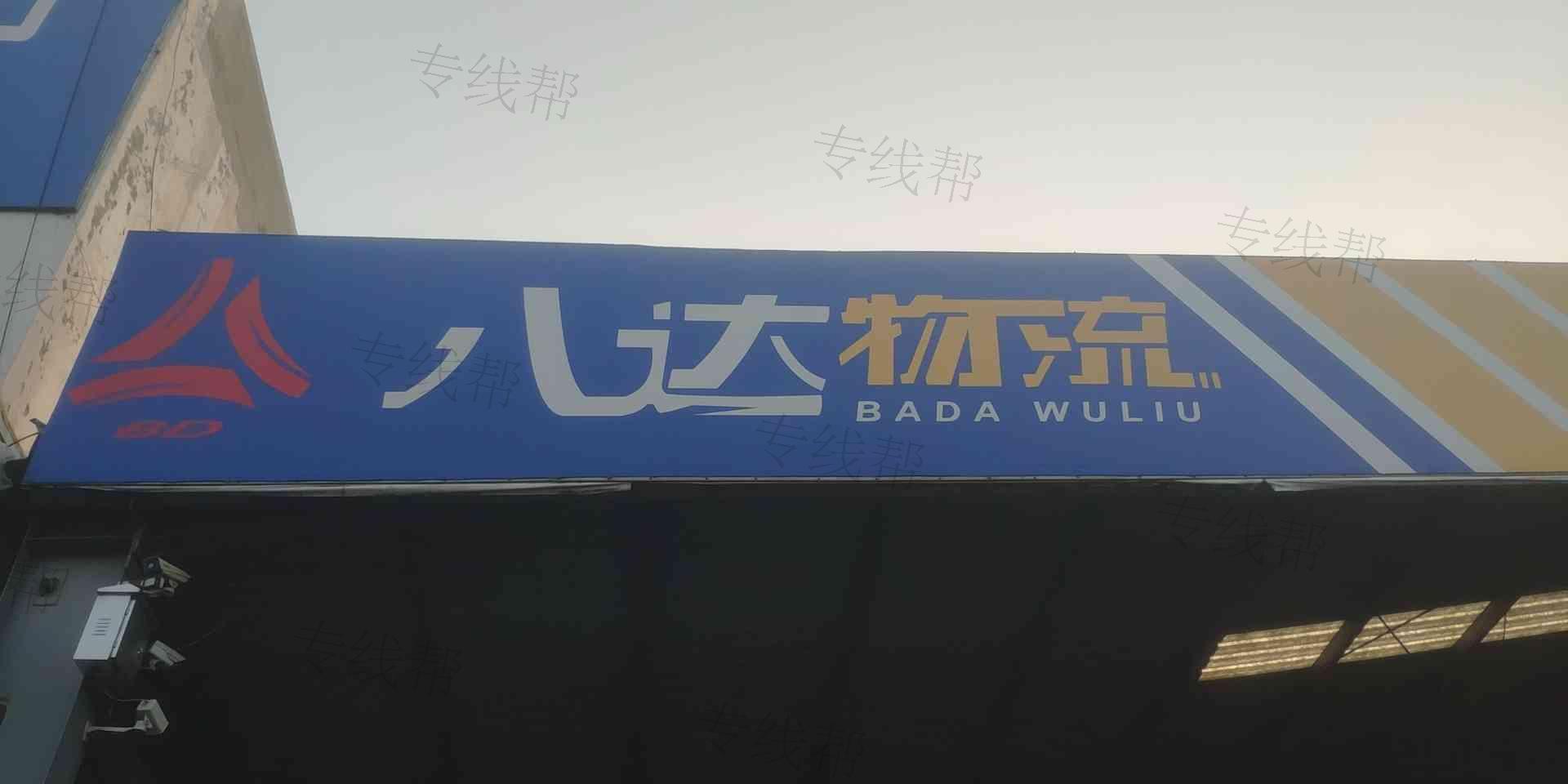 烟台市八达物流有限公司