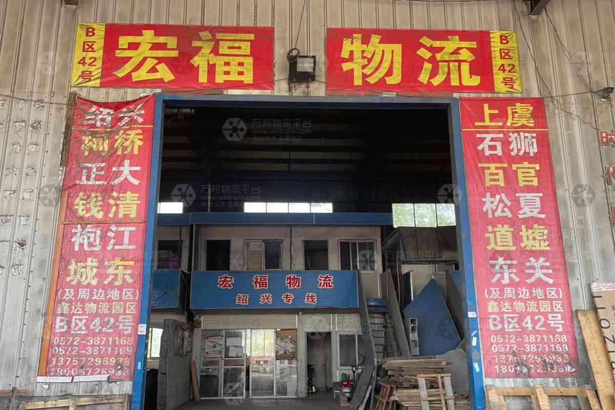 湖州宏富物流有限公司 湖州宏富物流有限公司
