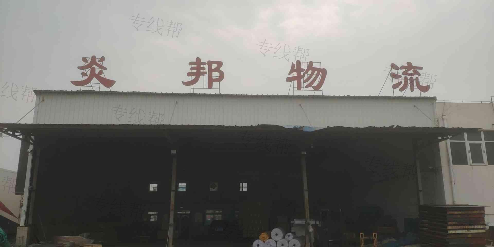 烟台市炎邦物流有限公司