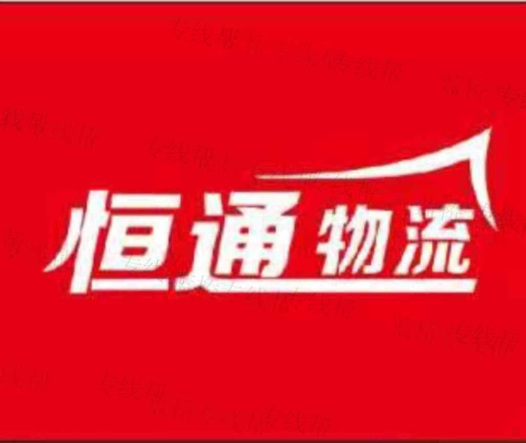 潍坊恒通物流有限公司无锡分公司 潍坊恒通物流有限公司无锡分公司